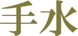 手水