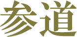 参道