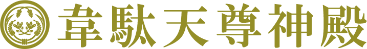 韋駄天尊神殿
