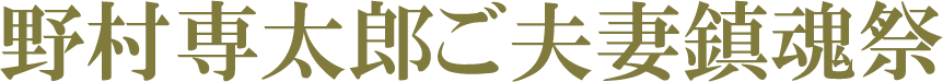野村専太郎ご夫妻鎮魂祭