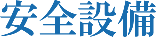 安全設備
