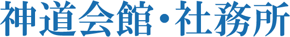 神道会館